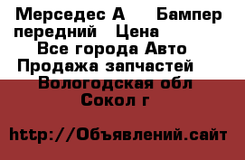 Мерседес А169  Бампер передний › Цена ­ 7 000 - Все города Авто » Продажа запчастей   . Вологодская обл.,Сокол г.